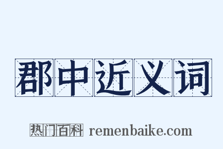 郡中近义词是什么意思的图片